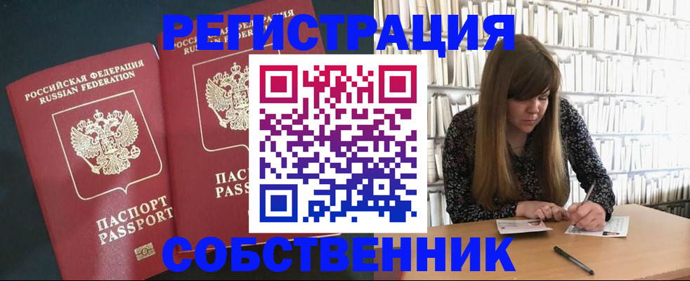 прописка законно в Курской области