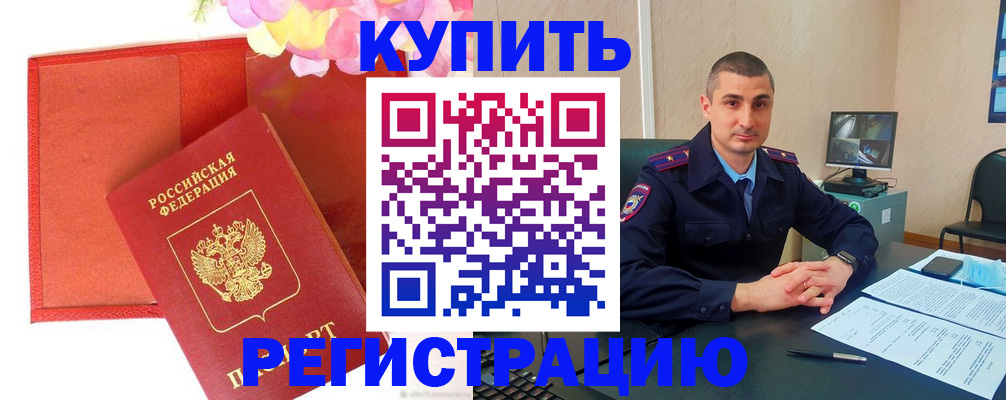 прописка штамп в Курской области