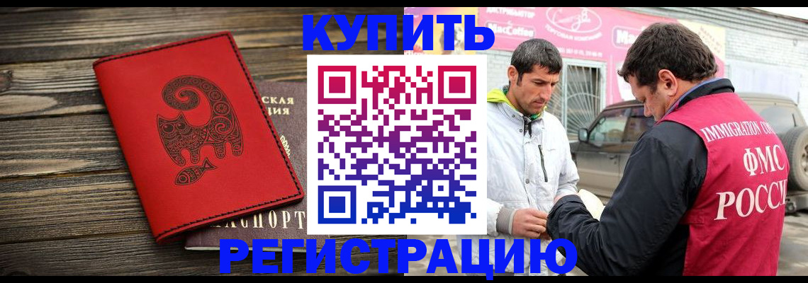 временная регистрация купить в Курской области
